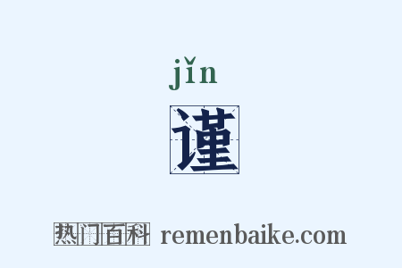 谨是什么意思的图片
